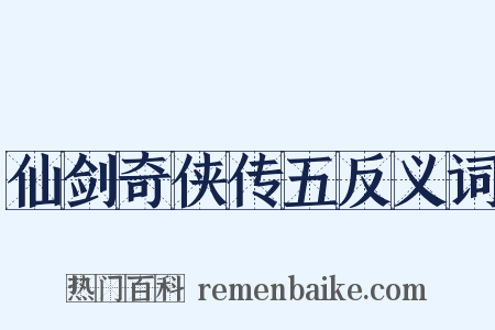 仙剑奇侠传五反义词是什么意思的图片